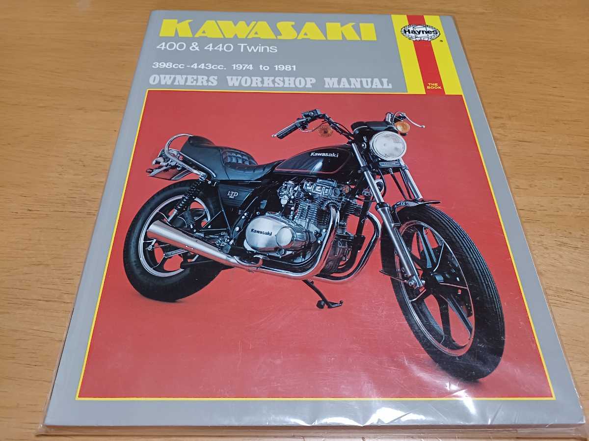 ■希少/即決/送料無料■ヘインズ HAYNES/KAWASAKI カワサキ 400&440 2気筒 398-443CC 1974-1981 オーナーズワークショップマニュアル_画像1