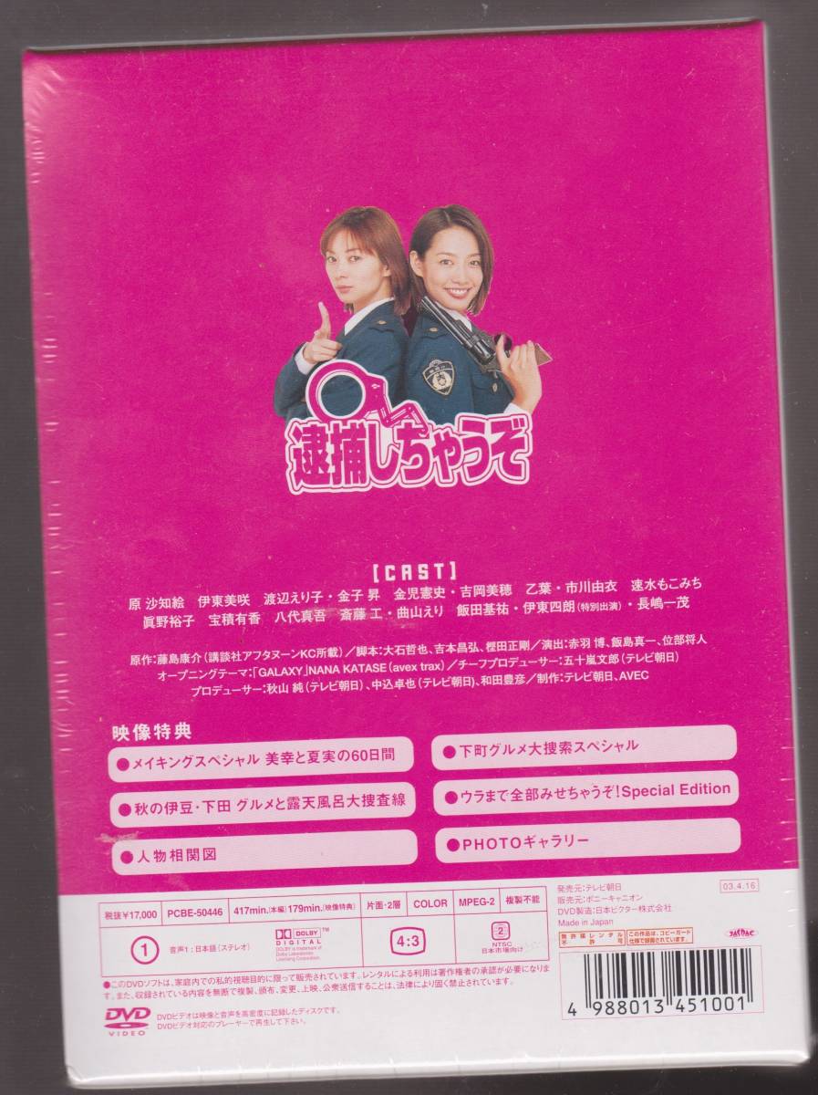 未開封品 『逮捕しちゃうぞ』 全9話 DVD-BOX 原沙知絵 伊東美咲 未開封品 『逮捕しちゃうぞ』 全9話 DVD-BOX 原沙知絵 伊東美咲