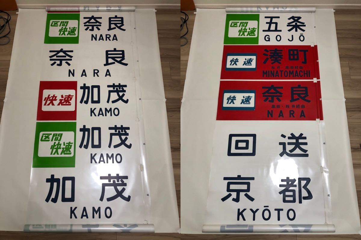 103系 前面方向幕 奈良・森ノ宮|方向幕 103系 前面方向幕 奈良・森ノ宮|方向幕