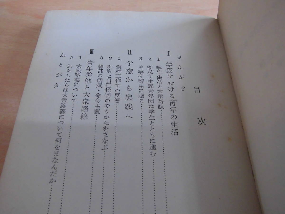 三一書房 三一新書 青年出版社：編 安井廉：訳編「青年・学生の生活と修養」_画像4