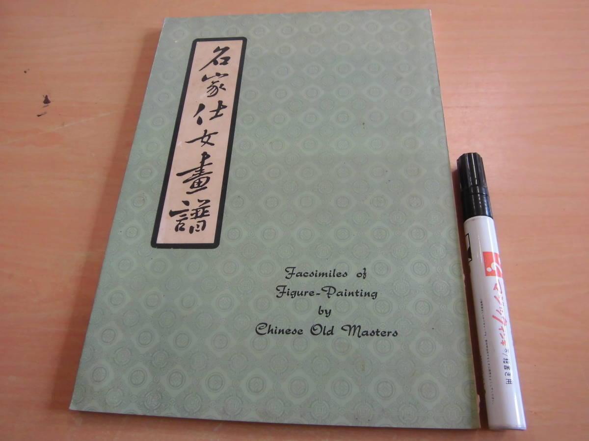 香港南山出版社 「名家仕女畫譜」中国古書