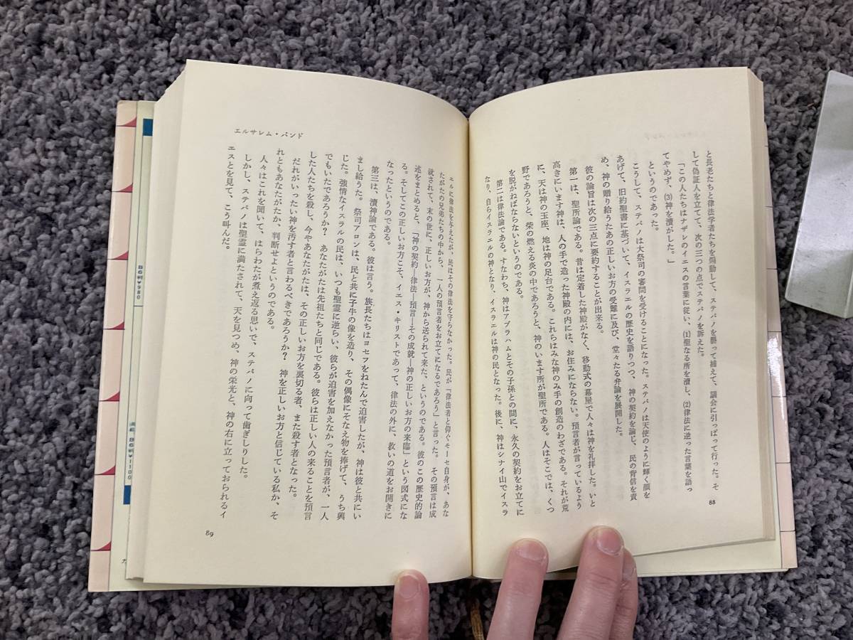 問題あり 炎の人々 12使徒に続く初代教会をつくった人々の人生記 前篇 十字架を負う者たち 宮坂亀雄著 1979年11月20日発行 教会新報社_画像4