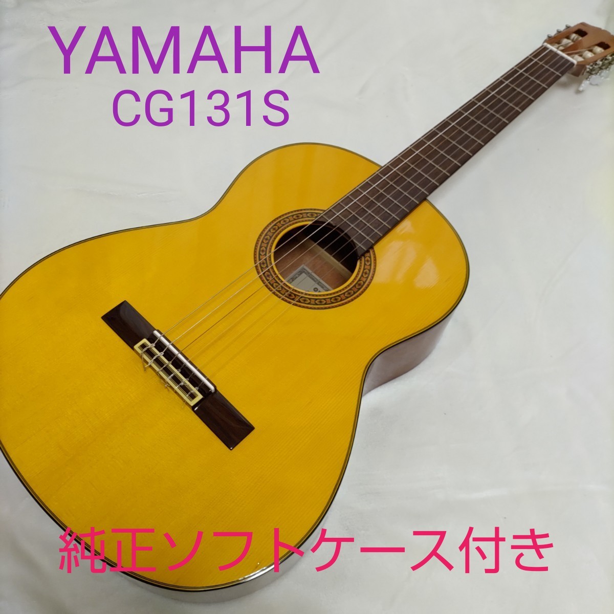 ヤマハ クラシックギターCG131S