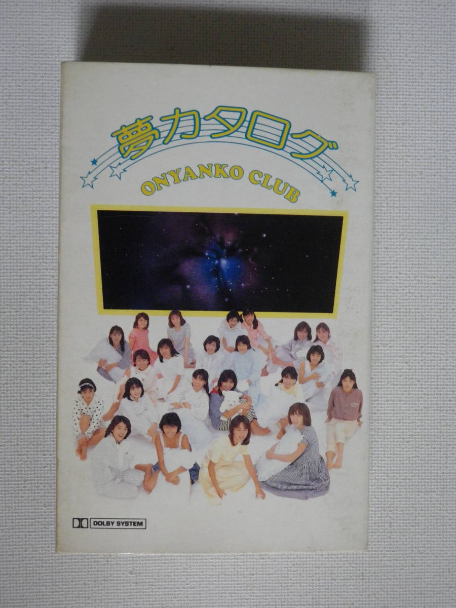 ◆カセット◆おニャン子クラブ　夢カタログ　歌詞カード付　秋元康　後藤次利　中古カセットテープ多数出品中！_画像2