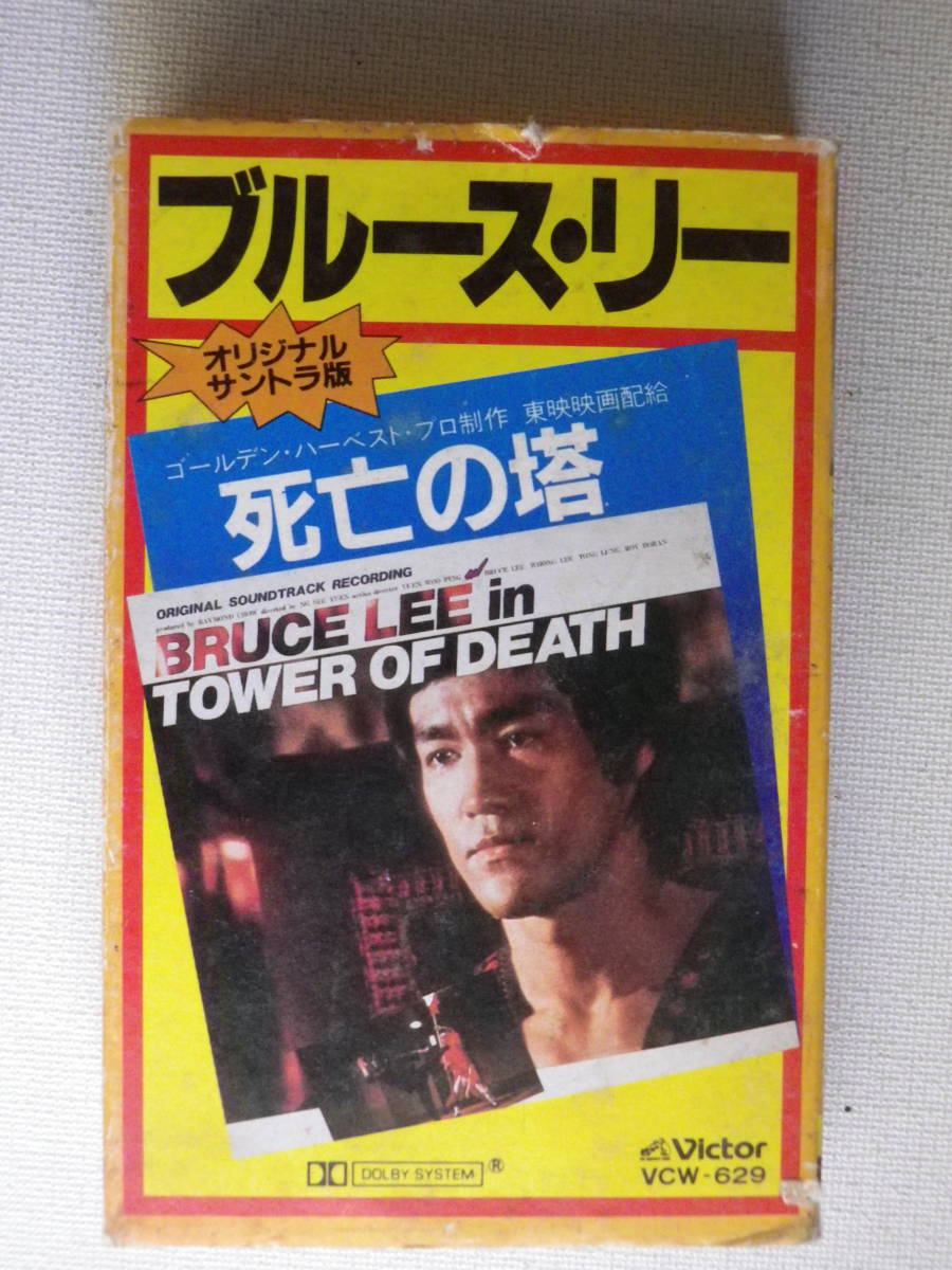 ◆カセット◆ブルースリー　BRUCE LEE 死亡の塔　オリジナルサウンドトラック　セリフ　効果音　中古カセットテープ多数出品中！_画像2