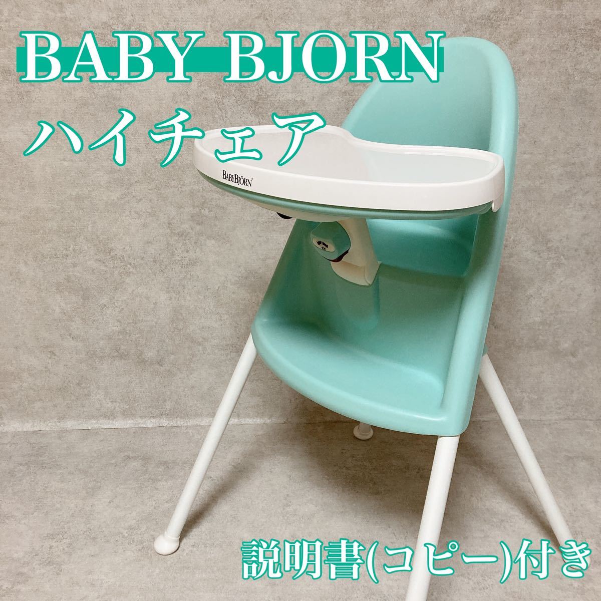 BABYBJORN ベビービョルン ハイチェア グリーン ベビーチェア 送料込み