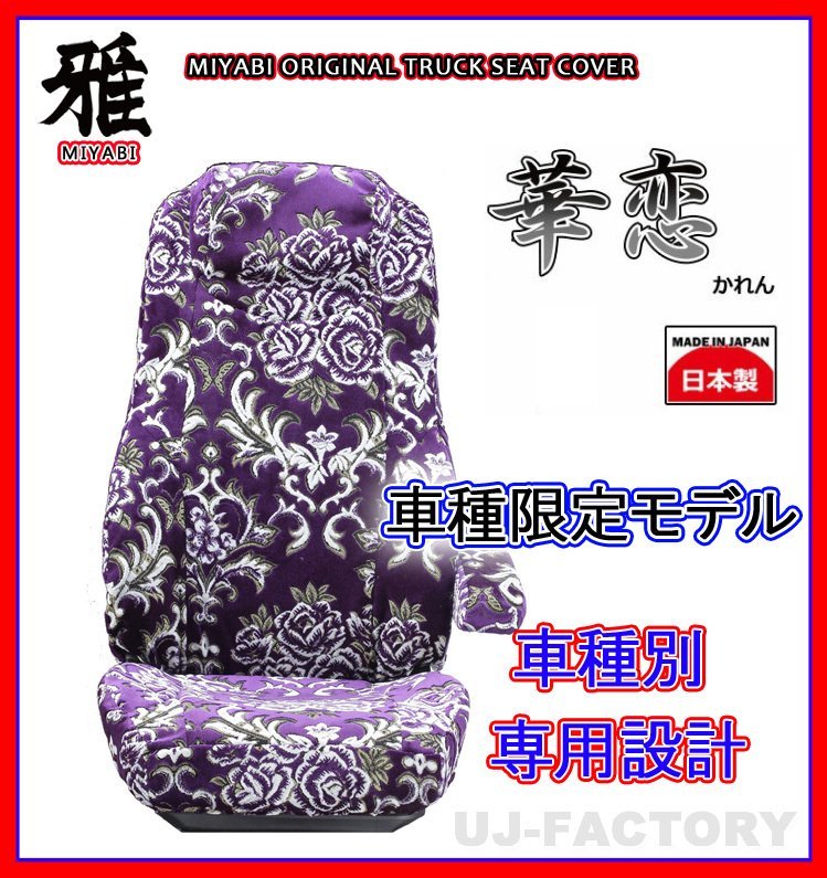 【MIYABI/金華山】華恋(かれん)シートカバー/パープル★いすゞ エルフ ワイド H5/8~ 運転席+助手席+中央席セット (TS-I030-B)