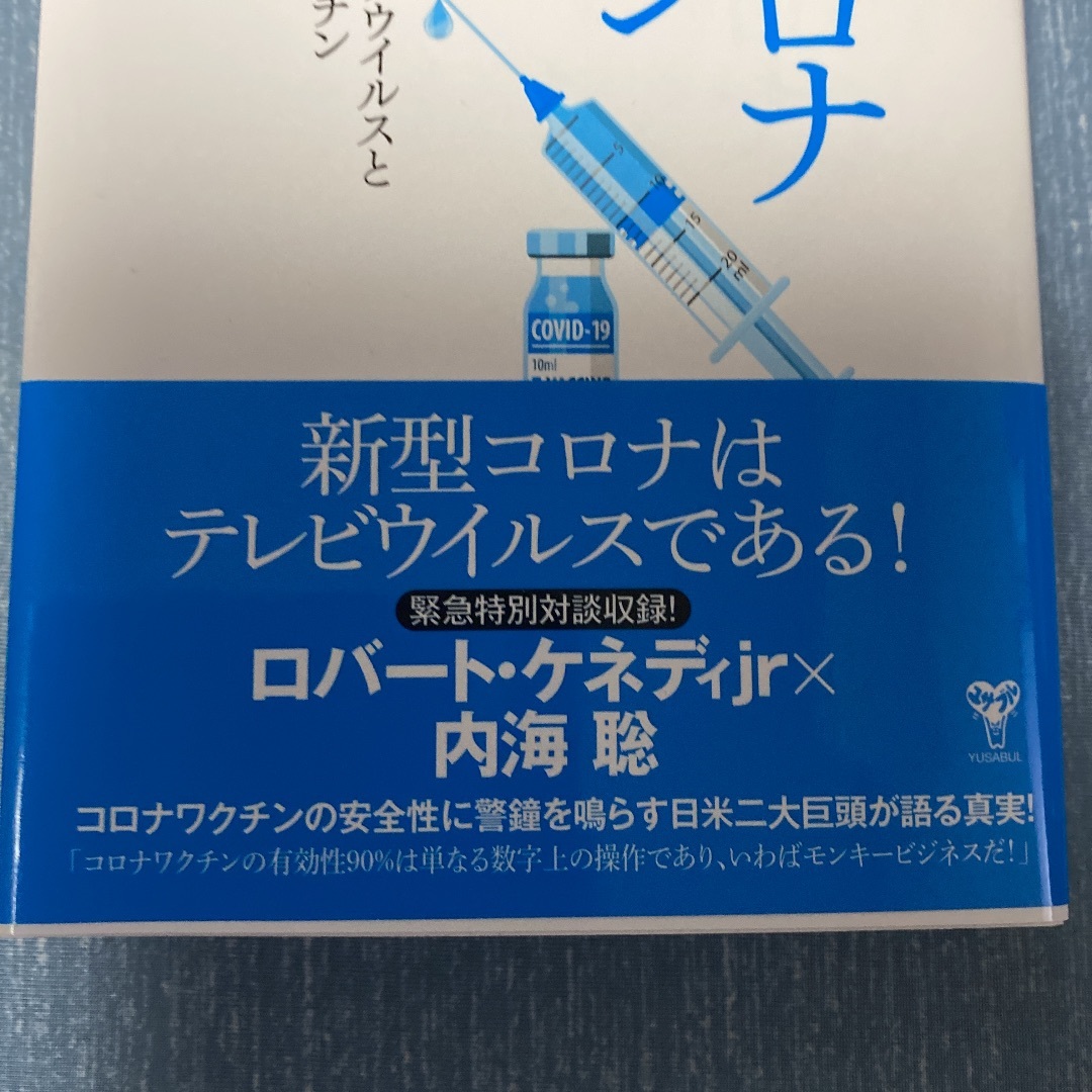 【送料無料】中古 即決 医師が教える新型コロナワクチンの正体 内海 聡著 新型コロナウイルス ワクチン接種_画像6