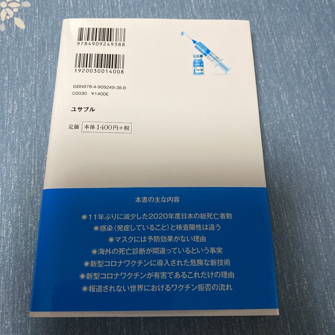 【送料無料】中古 即決 医師が教える新型コロナワクチンの正体 内海 聡著 新型コロナウイルス ワクチン接種_画像2