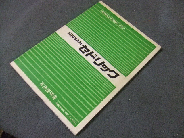 日産 Y31　セドリック　取扱説明書　 オーナーズマニュアル ハンドブック ブロアムVIP グランツーリスモ_画像2