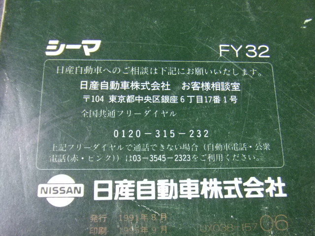  Nissan FY32 Cima CIMA инструкция по эксплуатации инструкция для владельца рука книжка Y32