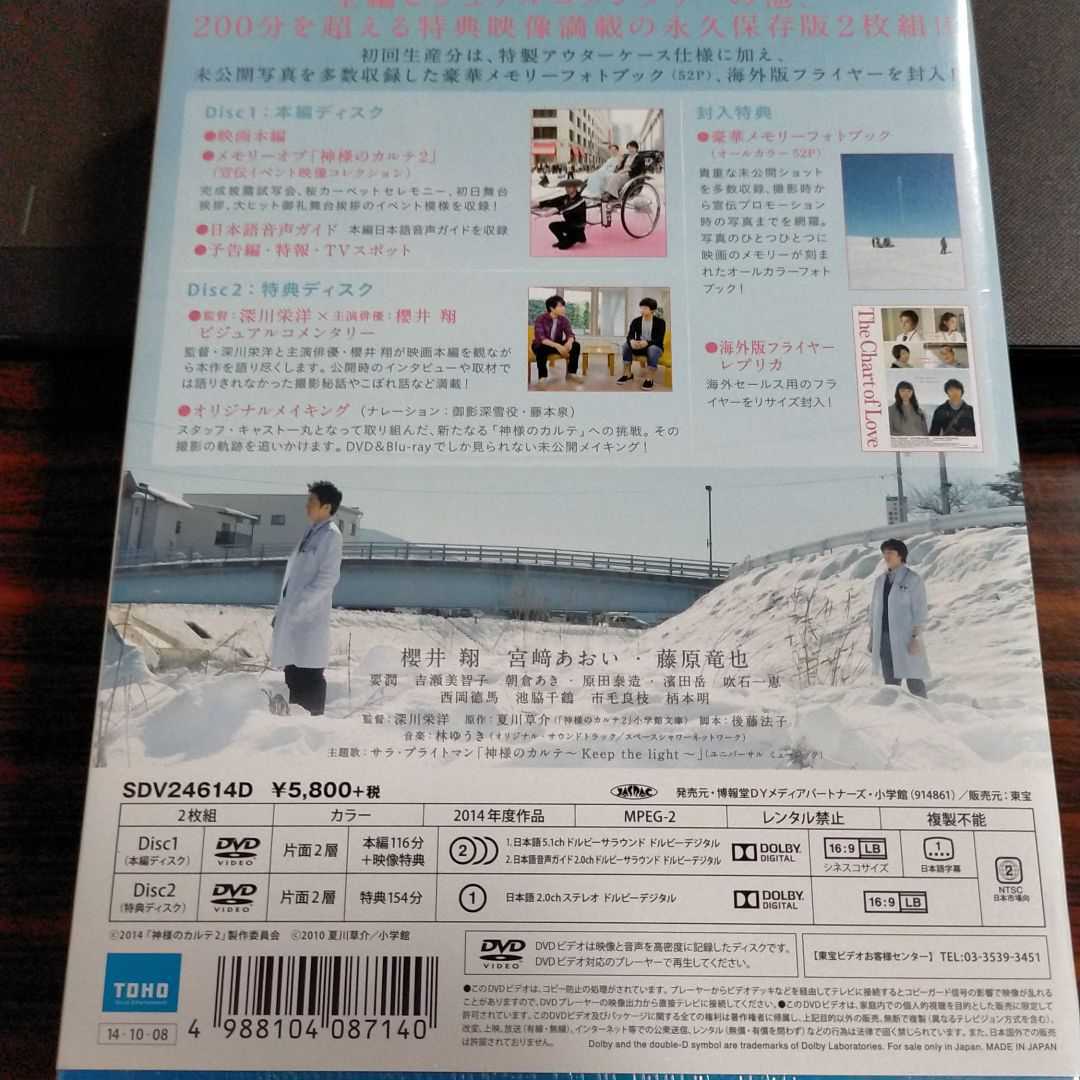 即決！送料無料 神様のカルテ2 スペシャル・エディション 初回生産分限定 DVD 新品未開封 櫻井翔 嵐