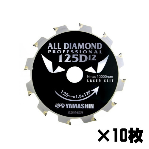 山真製鋸 オールダイヤモンドチップソー D12×125mm 10枚組 窯業系サイディング用 CYT-YSD-125D12-10