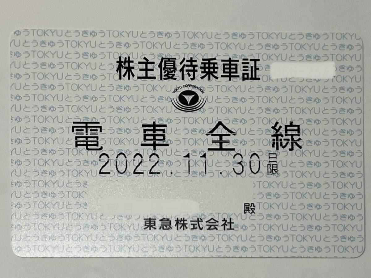 東急 電車全線 株主優待乗車証 定期タイプ 期限：2022/11/30迄 東京 