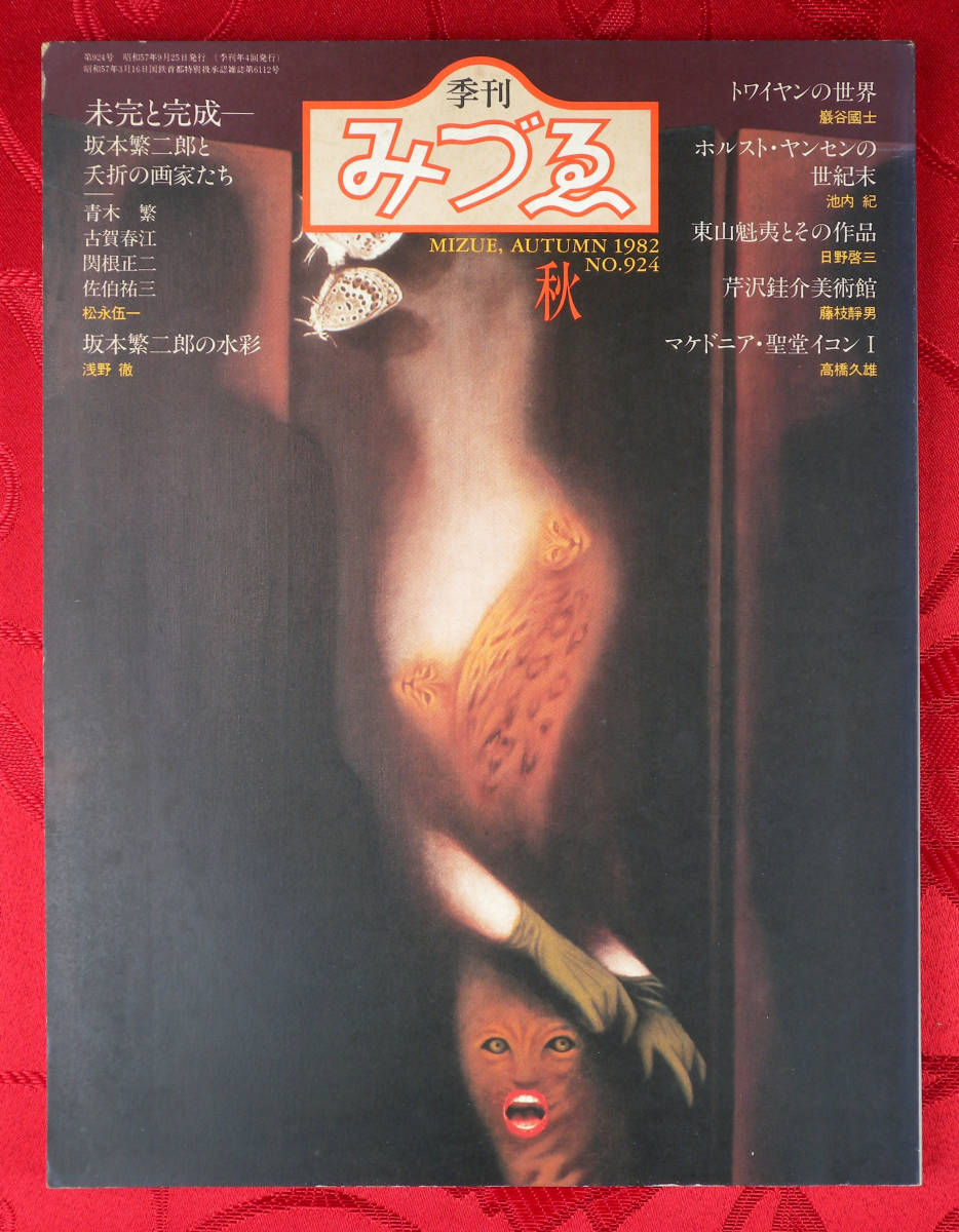 季刊　みづゑ　No.924 1982 AUTUMN 特集：坂本繁二郎と夭折の画家たち_画像1