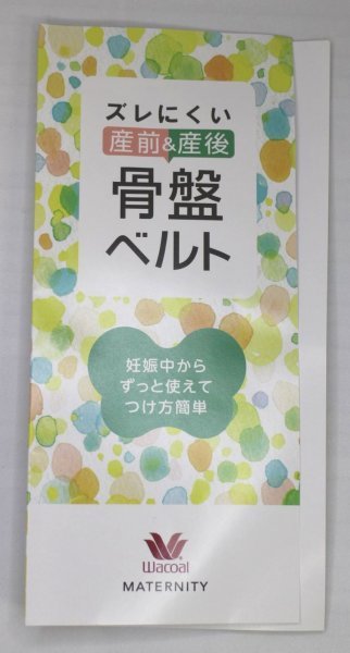 15 01765 ☆ WACOAL MATERNITY ワコールマタニティ 骨盤ベルト ベルトタイプ 産前 産後 兼用 ムレにくい素材 MGY690 L【アウトレット品】_画像5