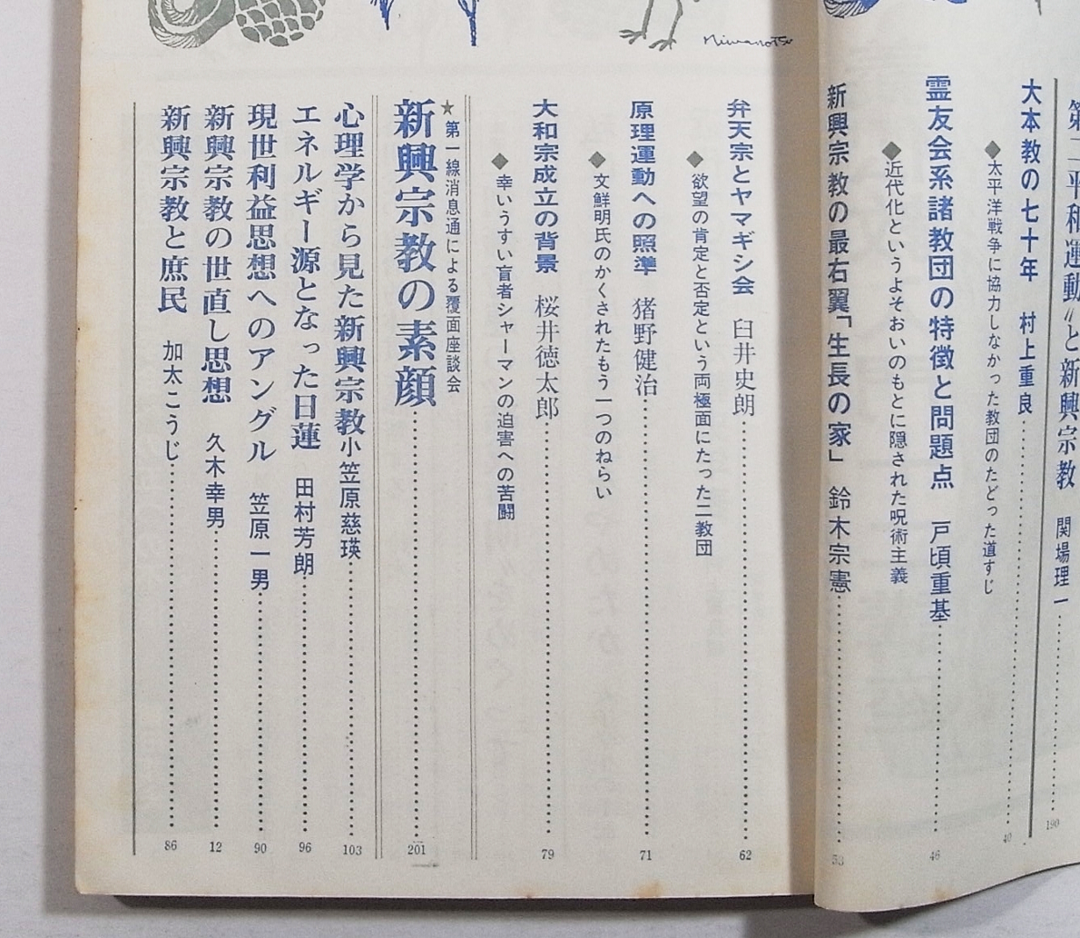 B2/別冊 あそか 1968年 陽春号 日本仏教文化協会 新興宗教の実情と問題点 /古本古書_画像3