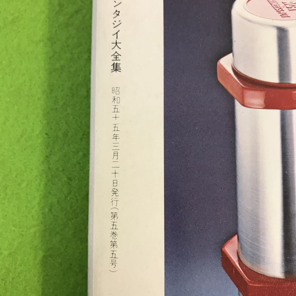 A61-206 別冊奇想天外 10 SFファンタジイ大全集 奇想天外社の画像4