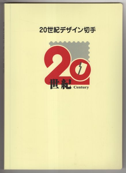 記念切手　1999年～2000年　20世紀デザイン切手シリーズ　全17集完　ホルダー付き　額面12580円分