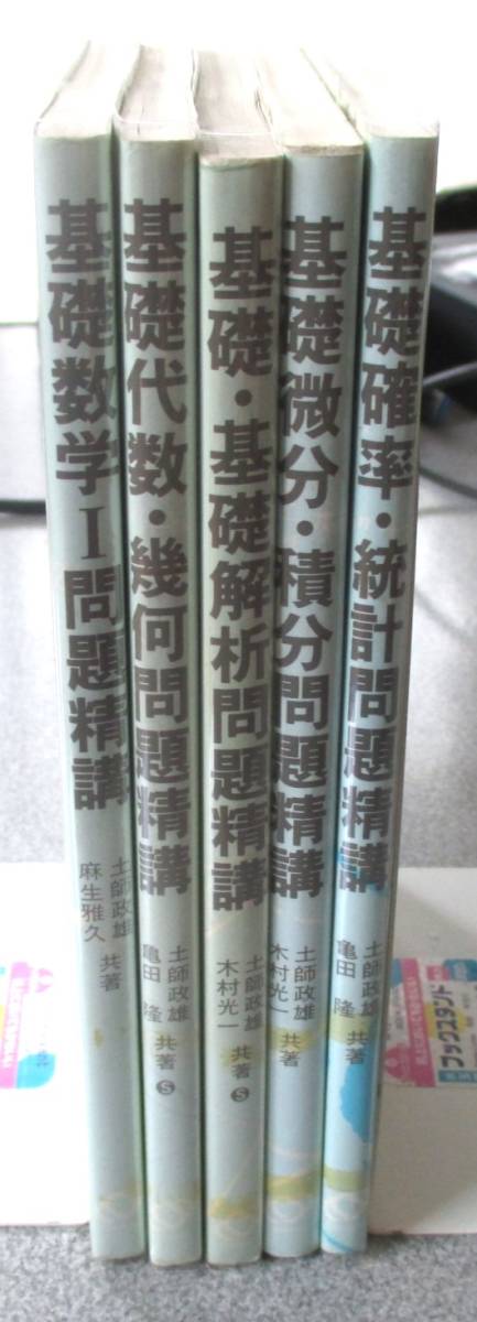 土師政雄　基礎問題精講　5冊セット　紙面良好　数学Ⅰ・代数幾何・基礎解析・微分積分・確率統計_画像3