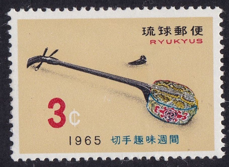 沖縄切手 楽器 三線 民族楽器 1965の画像1