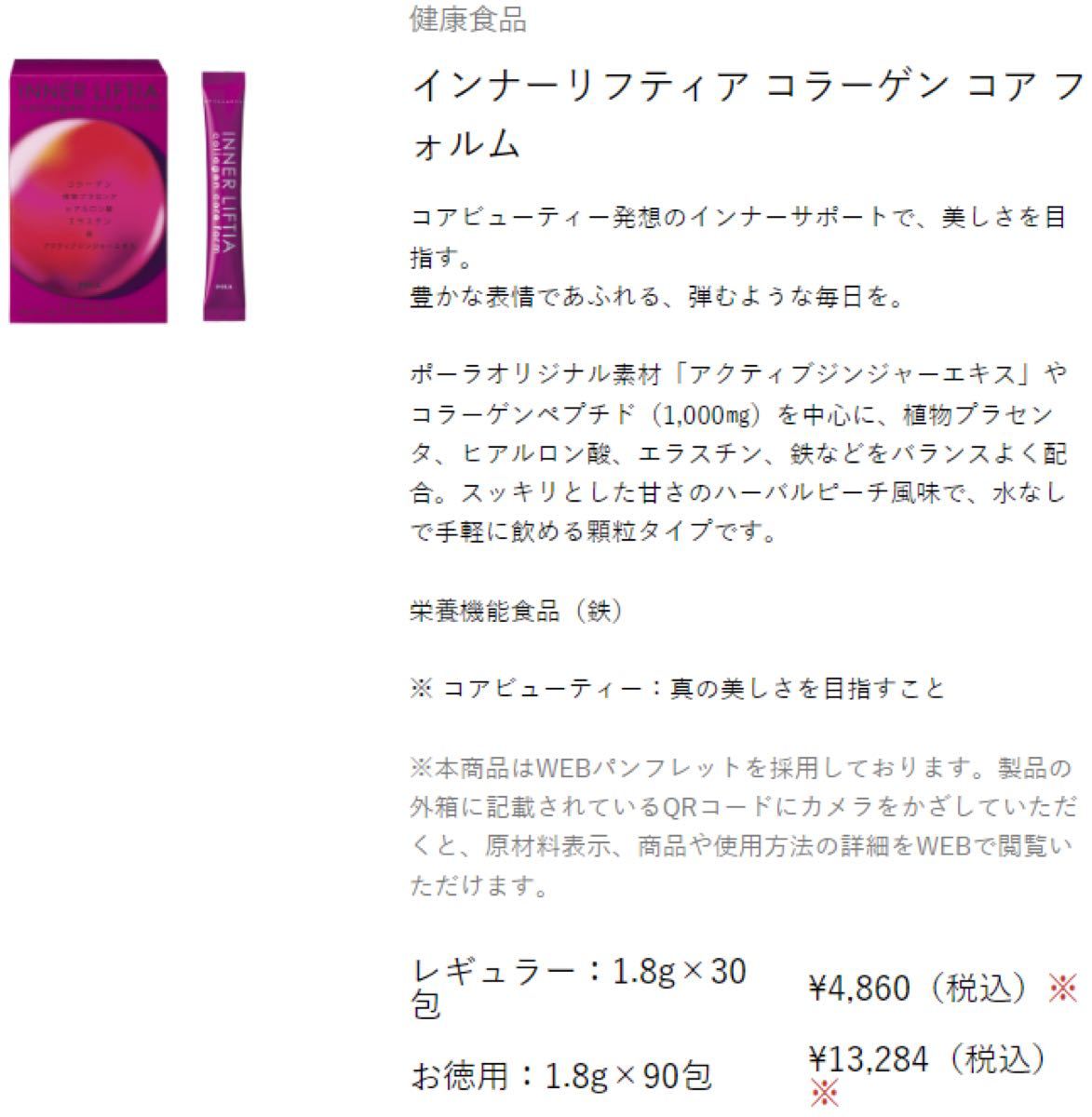 8128円 【誠実】 POLA ポーラ インナーリフティア コラーゲン コア フォルム お徳用 90包