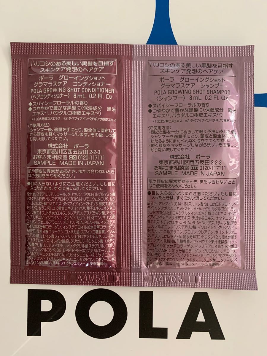 POLA グローイングショット グラマラスケア シャンプー&コンディショナー各8mL×200包