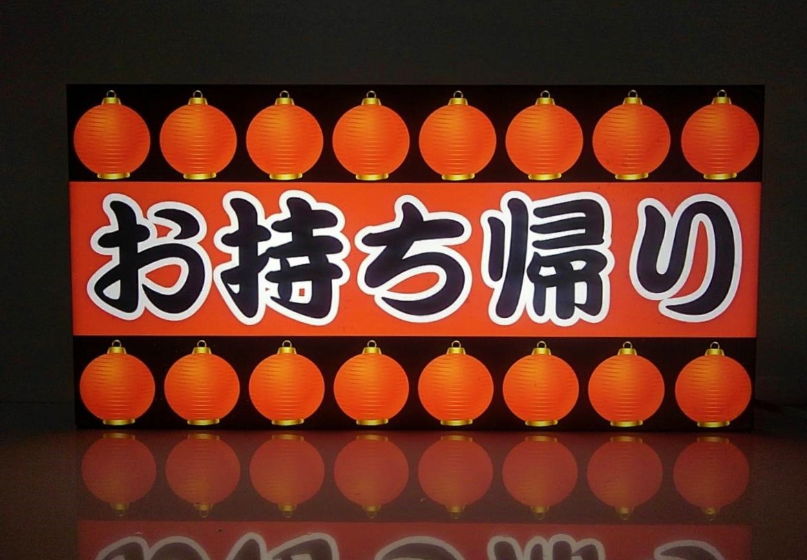 【アピール抜群！Mサイズ/送料無料】お持ち帰り テイクアウト 居酒屋 和食 食堂 キッチンカー 店舗 宣伝 販売促進 ライトBOX LED電光看板
