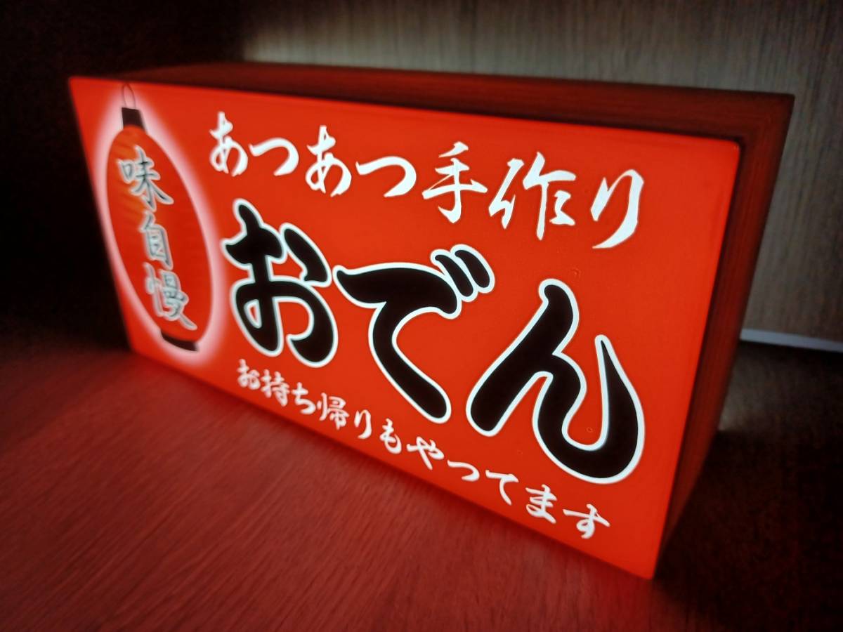 【Mサイズ】おでん 居酒屋 和食 屋台 食堂 提灯 酒 キッチンカー テイクアウト お持ち帰り レトロ サイン 看板 置物 雑貨 LED2way電光看板_画像2