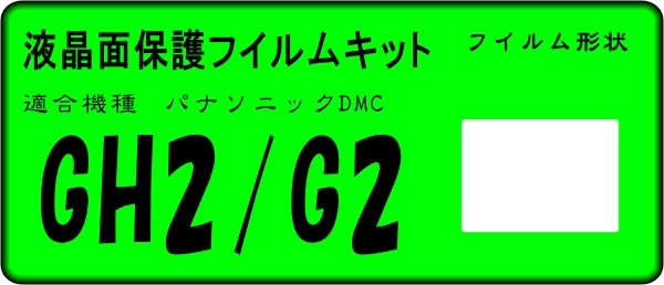 DMC-GH2/G2用　液晶面保護シールキット　４台分_画像1