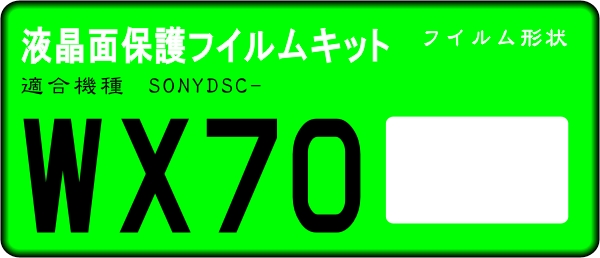 DSC-WX70 30用 　液晶面保護シールキット４台分　SONY_画像1