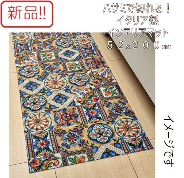 ☆★送料無料!!新品！イタリア製インテリアマット 52×200㎝ ハサミで簡単に切れます★☆_画像1