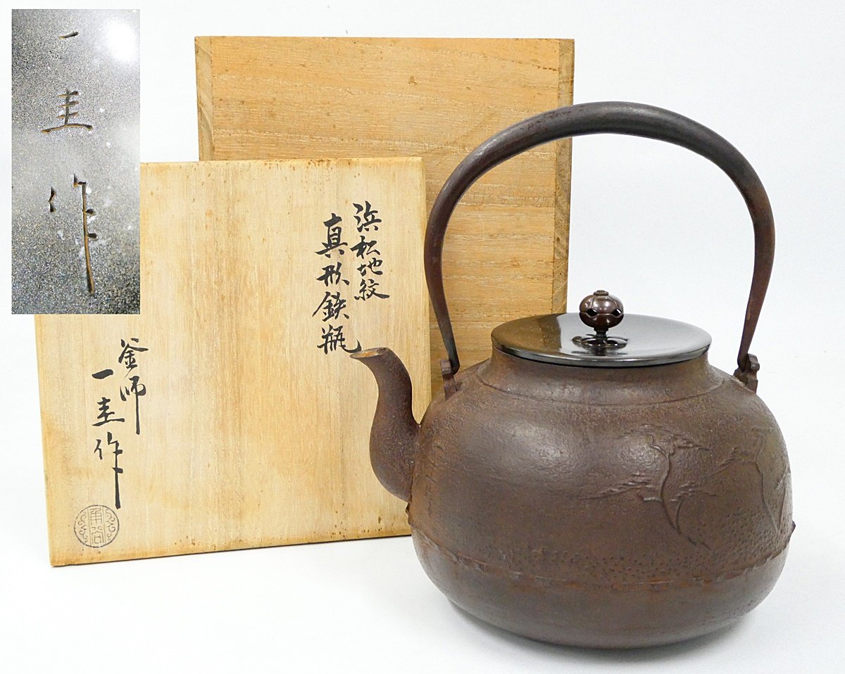 ○ 人間国宝 角谷 一圭 作 鉄瓶 和銑 銀摘浜辺之松地紋 ○ 人間国宝 角谷 一圭 作 鉄瓶 和銑 銀摘浜辺之松地紋