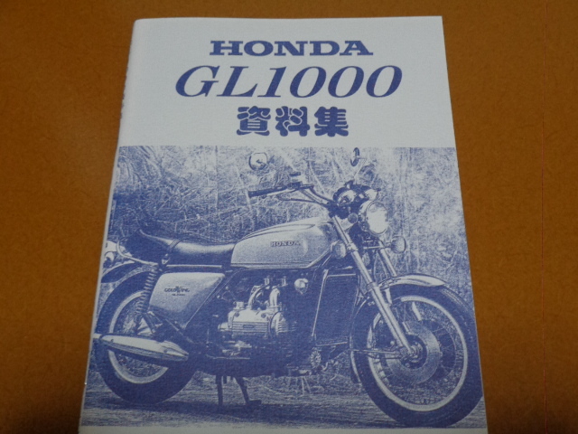 GL1000。検 ゴールドウイング、水平対向エンジン、GL 1100 1200 1500 1800、ホンダ、旧車_画像1