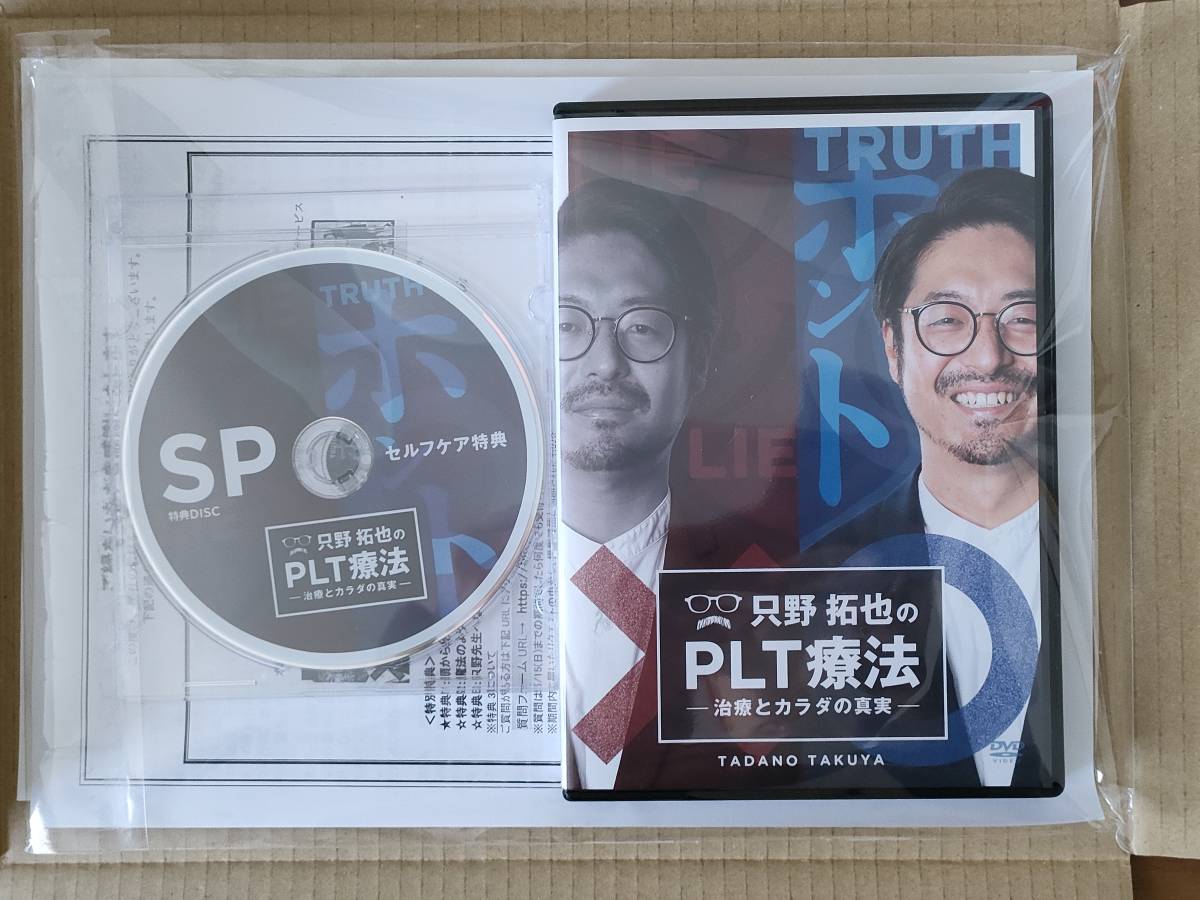 PLT療法 只野拓也 DVD マッサージ 整体 送料無料 | www.ddechuquisaca