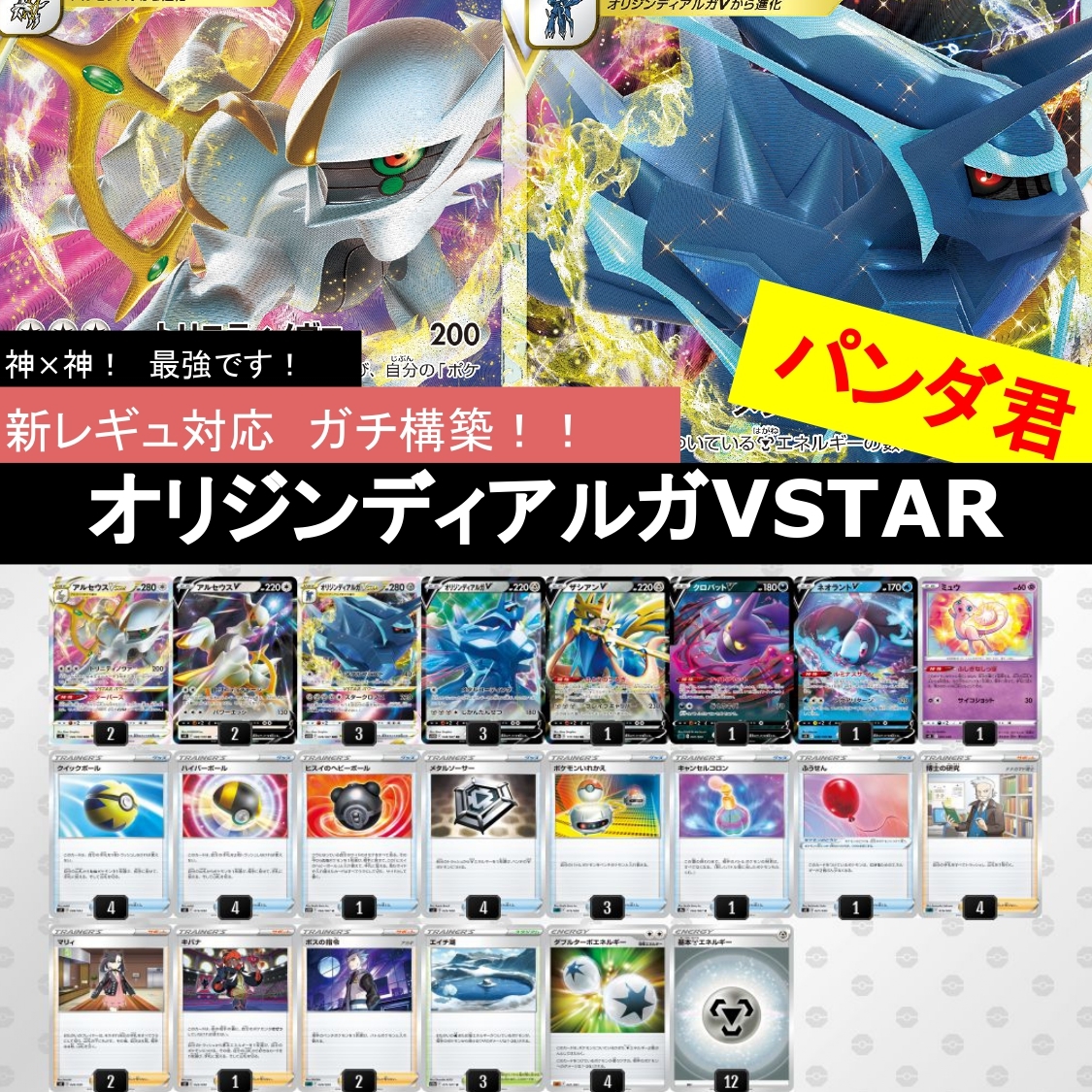 ポケカ【構築済みデッキ】アルセウス&オリジンディアルガVSTAR