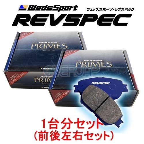 PR-H181/H581 WedsSport レブスペックプライム ブレーキパッド 1台分セット ホンダ クロスロード RT1 2007/2～2010/8 16インチ車_画像1