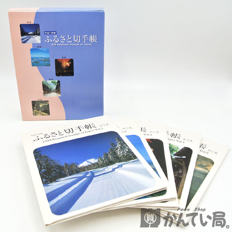 14905【平成11年版 ふるさと切手帳 1999】完品 コンプリート 第1集～第5集 5冊セット 郵政省 マウント付 アルバム