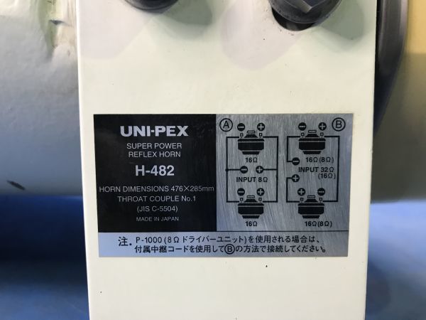 取外し品【 ユニペックス / UNI-PEX 】SUPER POWER REFLEX HORN【 H-482 】ホーン ホーンスピーカー 拡声器 160_画像3