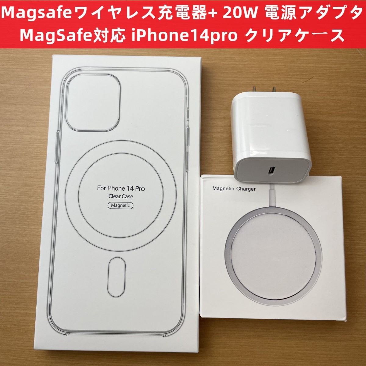 直営店に限定 Magsafe充電器+電源アダプタ+ iPhone14pro クリアケースw