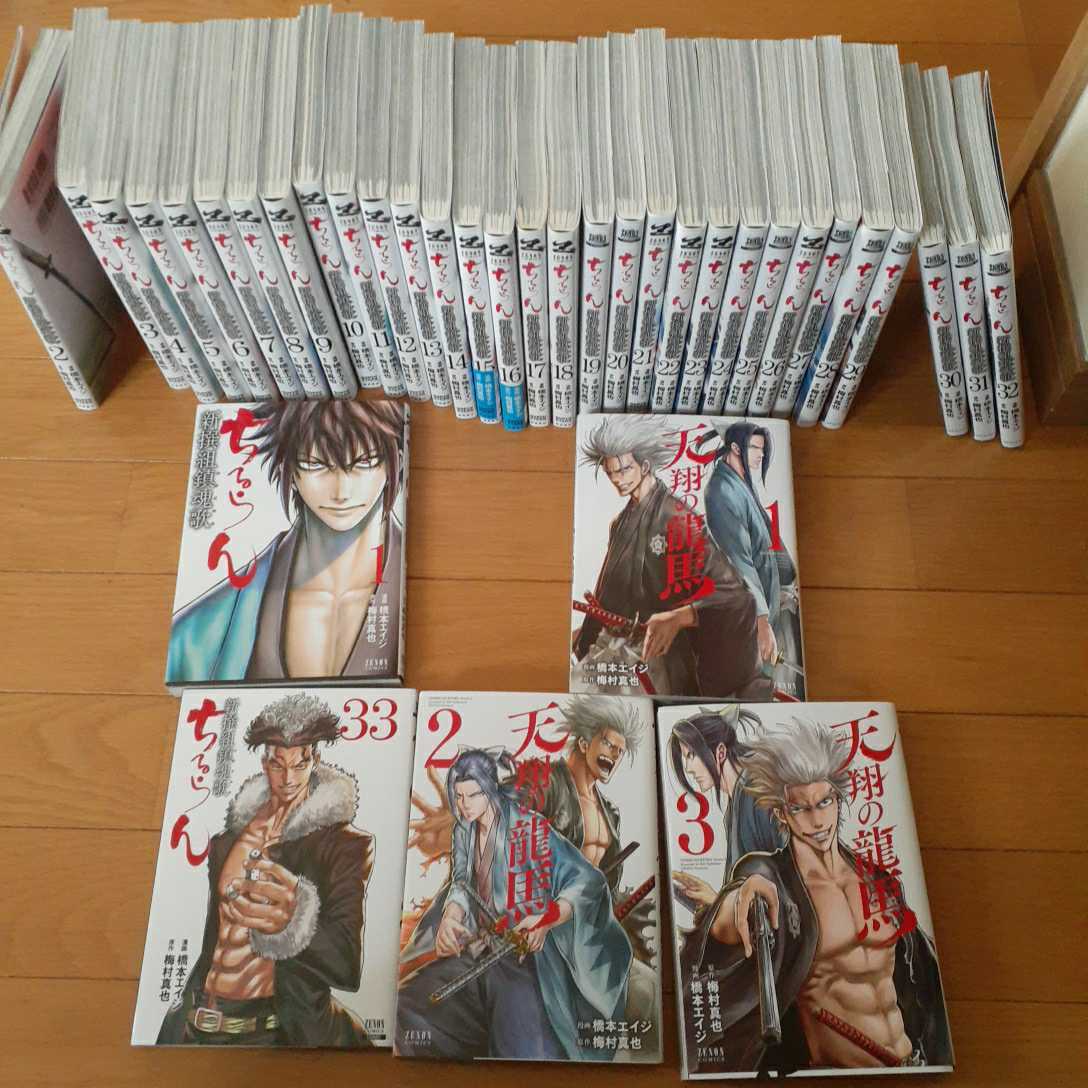 送料無料 ○ 計36冊 ちるらん 1~33巻+ 天翔の龍馬 1~3巻 全巻