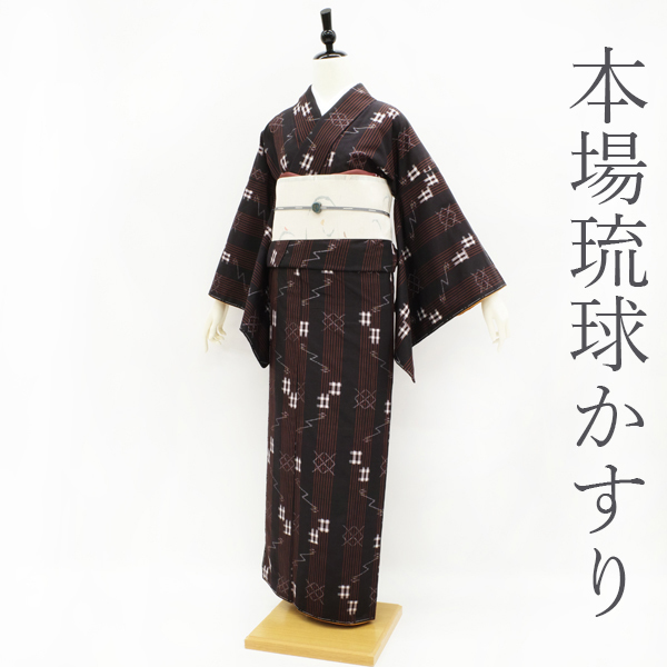 着物 本場琉球 かすり 平紬 黒地 琉球絣 縞 新古品 仕立て上がり 身丈