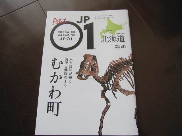 非売本　北海道限定フリーペーパー　ミニ　JP01ジェイピーゼロワン　むかわ町　むかわ竜　ししゃも　メロン　2020年2月号_画像2