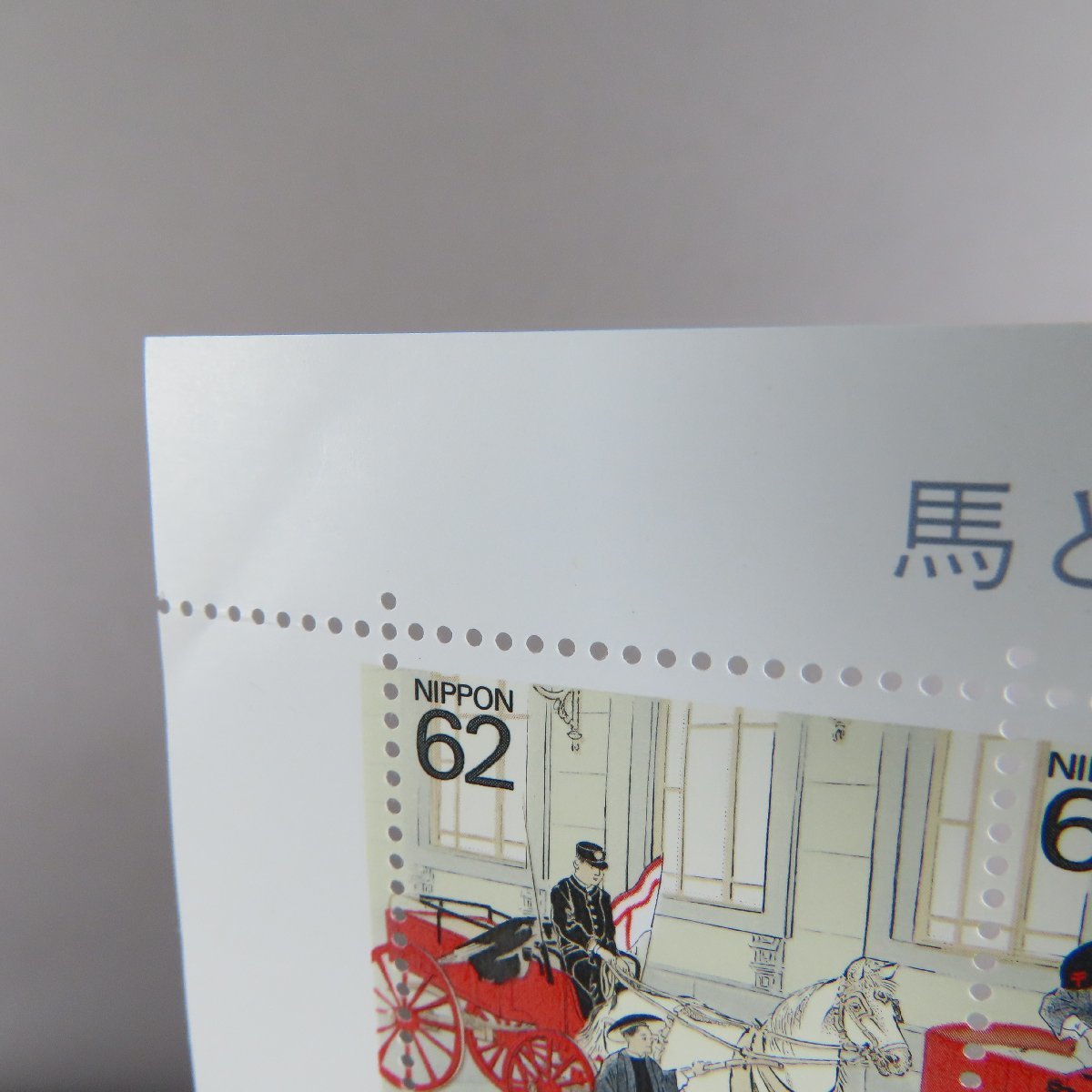 【切手1141】馬と文化シリーズ 第4集 郵便現業絵巻 62円20面1シート_画像5