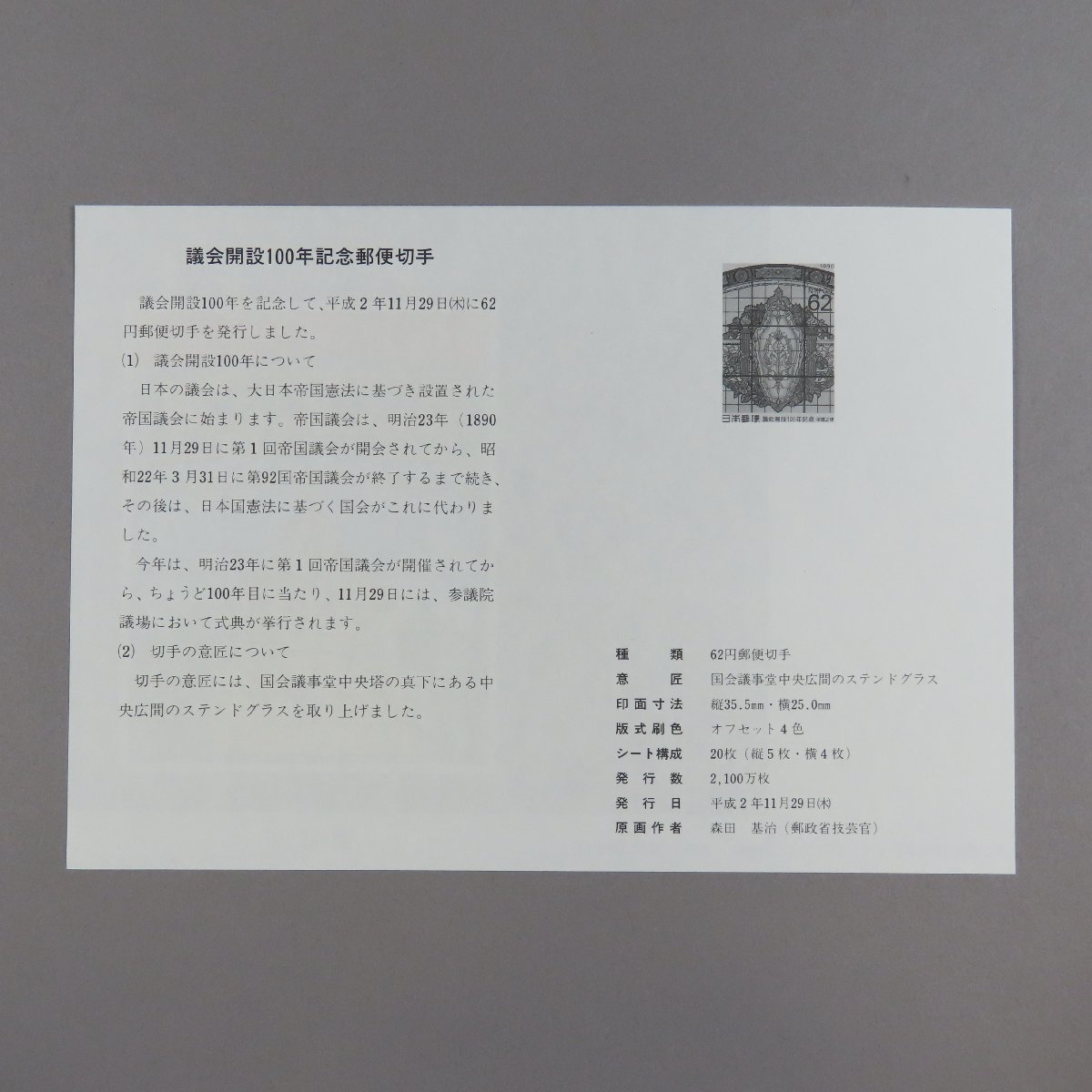 【切手1133】議会開設100年記念 平成2年(1990年) 国会議事堂中央広間のステンドグラス 62円20面1シート 郵政省説明書 解説書 パンフ付_画像7