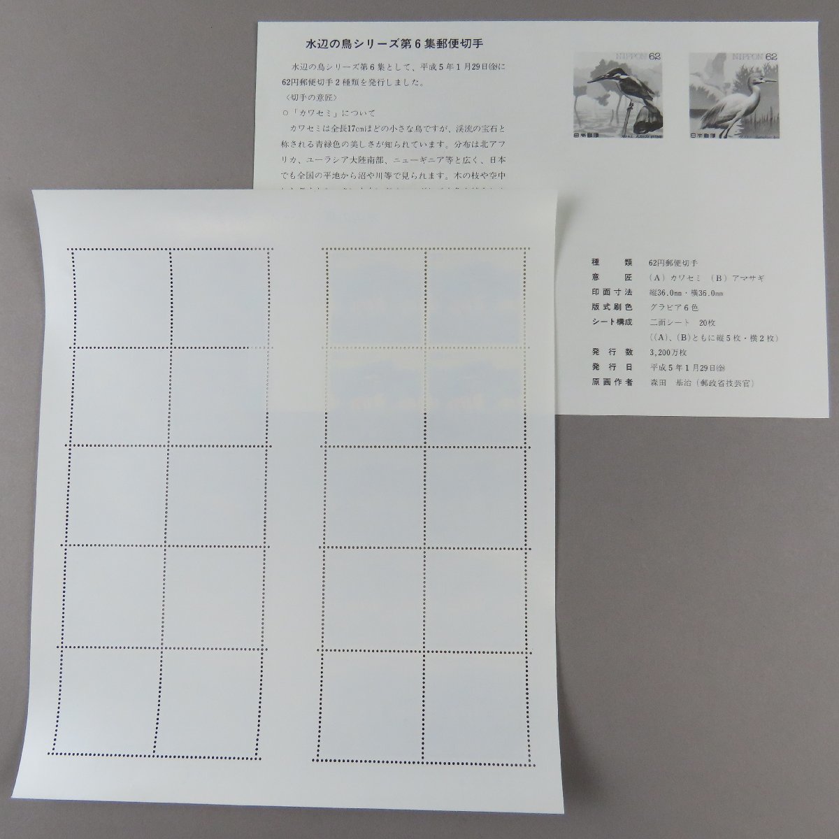 【切手1256】水辺の鳥シリーズ 第６集 カワセミ・アマサギ 1993年 62円20面1シート 郵政省説明書 解説書 パンフ付_画像2