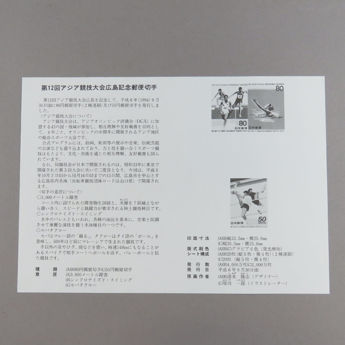 【切手1337】第12回アジア競技大会広島記念 80円/50円 2シート 郵政省説明書 解説書 パンフ付_画像6