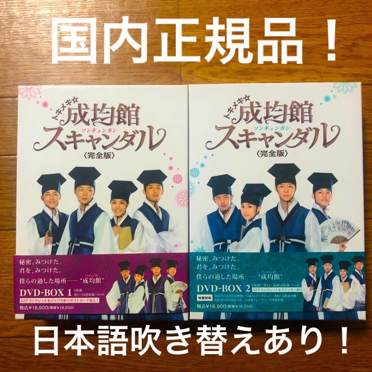 トキメキ☆成均館スキャンダル 完全版 ＤＶＤ−ＢＯＸ１&2／ユチョンパクミニョンソンジュンギチョンウングォル 帯付き 動作確認済