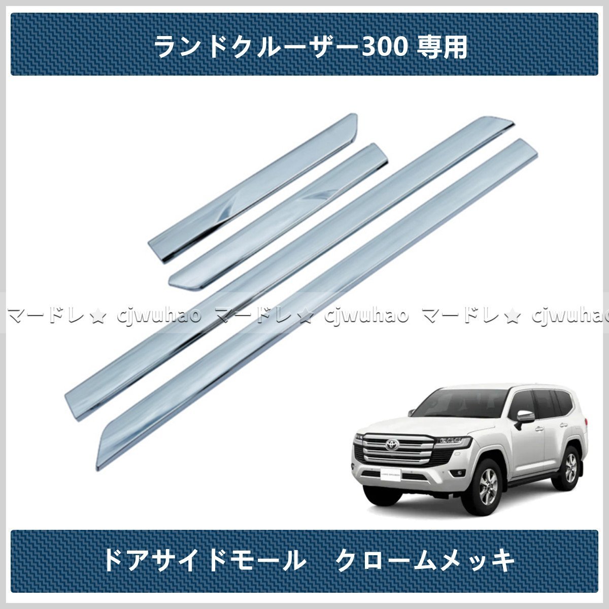 ドアロアガーニッシュ【 新型ランドクルーザー ランクル300 LC300