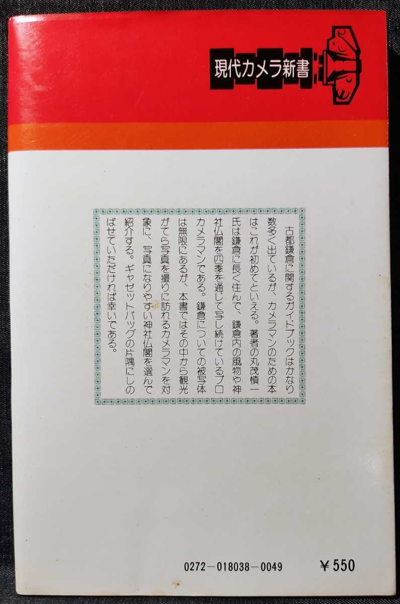 鎌倉カメラ散歩　丸茂慎一　現代カメラ新書　No.38 昭和52年7月30日 初版発行　朝日ソノラマ_画像2